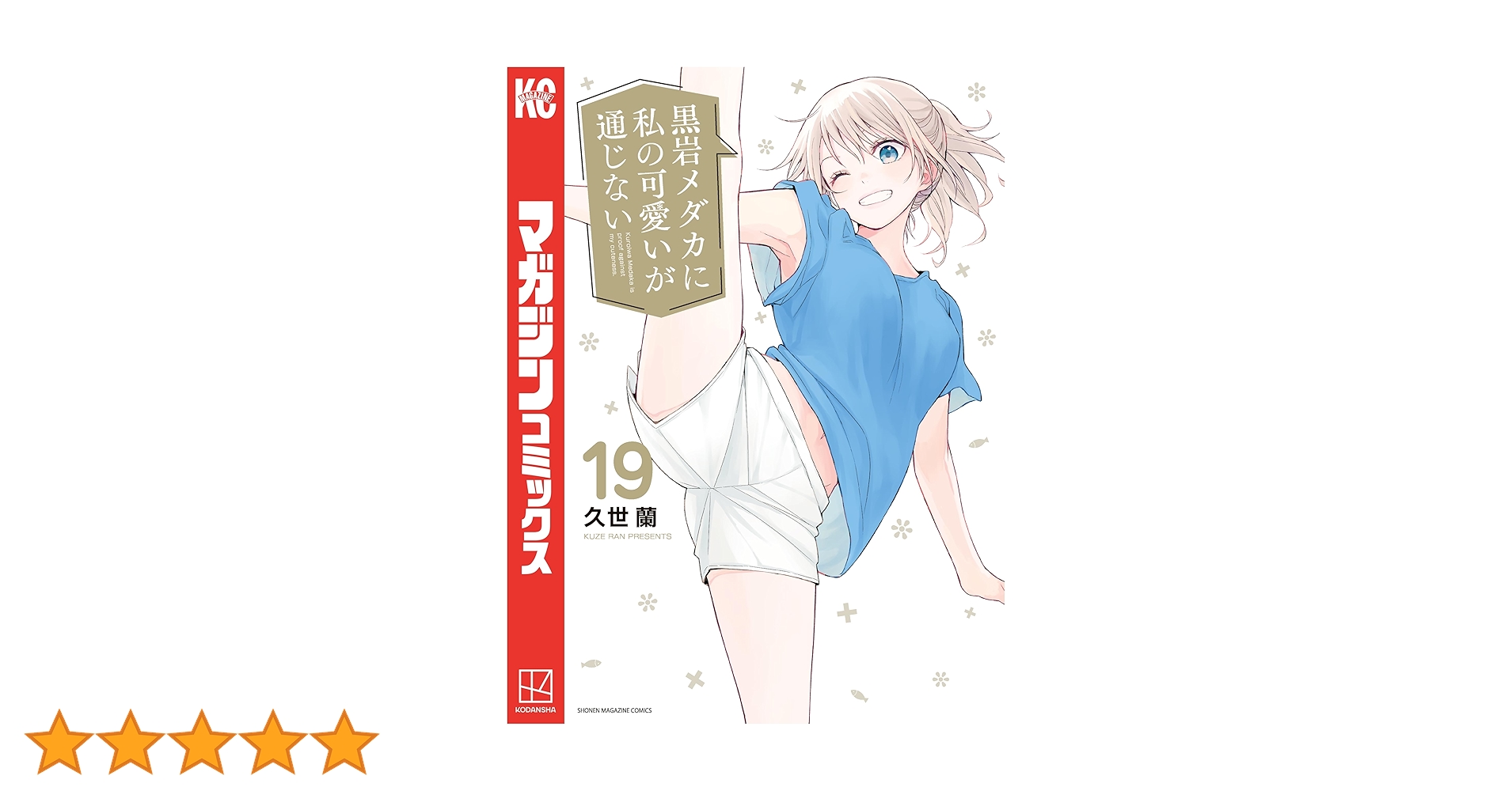 黒岩メダカに私の可愛いが通じない　19巻全巻初版帯付き 黒岩メダカに私の可愛いが通じない（18）』（久世 蘭）｜講談社